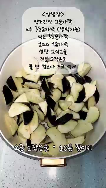 가지의 꼭지를 제거하고 한입 크기로 썬 뒤, 소금 2작은술을 넣고… — 가지덮밥 레시피: 가지 싫어하는 사람도 반하게 만드는 맛!