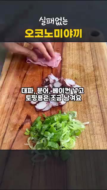 양배추는 채 썰어 물기를 제거하고, 대파는 송송 썰어 준비합니다. — 실패 없는 오코노미야끼, 동래파전처럼 굽는 초간단 양배추전