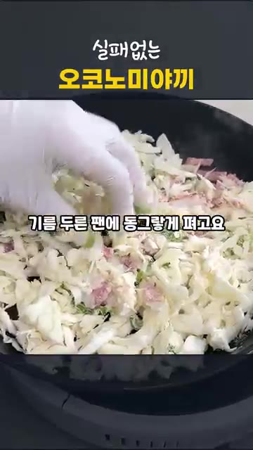 기름 두른 팬에 반죽을 동그랗게 펼쳐 올리고, 풀어둔 계란물을 골고… — 실패 없는 오코노미야끼, 동래파전처럼 굽는 초간단 양배추전
