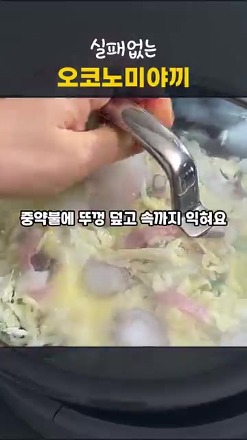 남겨둔 문어와 베이컨 토핑을 올리고 뚜껑을 덮어 중약불에서 속까지… — 실패 없는 오코노미야끼, 동래파전처럼 굽는 초간단 양배추전