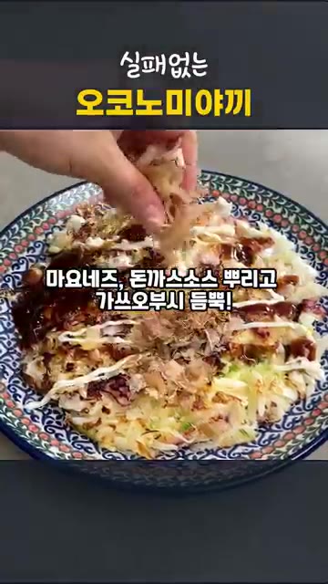 마요네즈와 돈까스소스를 뿌리고 가쓰오부시를 듬뿍 올려 완성합니다. — 실패 없는 오코노미야끼, 동래파전처럼 굽는 초간단 양배추전