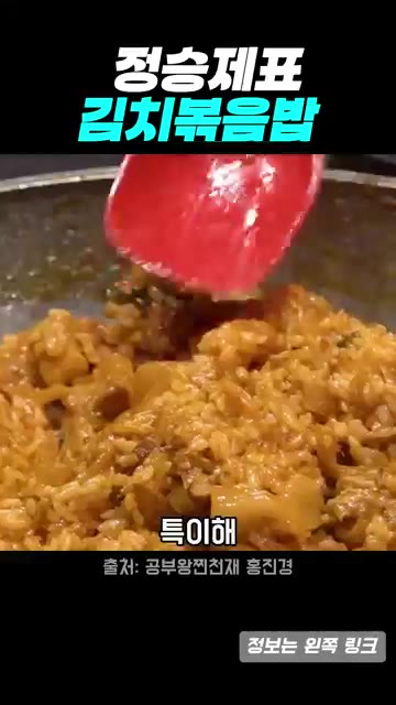 김치볶음밥을 고루 섞어 볶아 완성한다. — 홍진경도 극찬한 정승제표 김치볶음밥