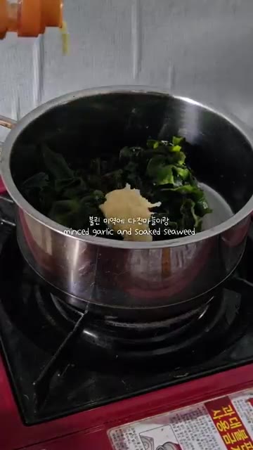 냄비에 불린 미역과 다진 마늘을 넣는다. — 전복 미역국 만들기