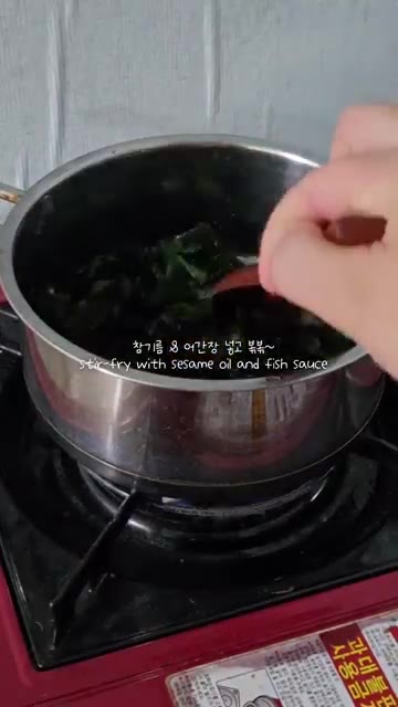 참기름과 어간장을 넣고 볶는다. — 전복 미역국 만들기