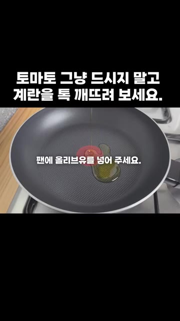 팬에 올리브유를 두릅니다. — 토마토 그냥 드시지 말고 계란을 톡 깨뜨려 보세요.