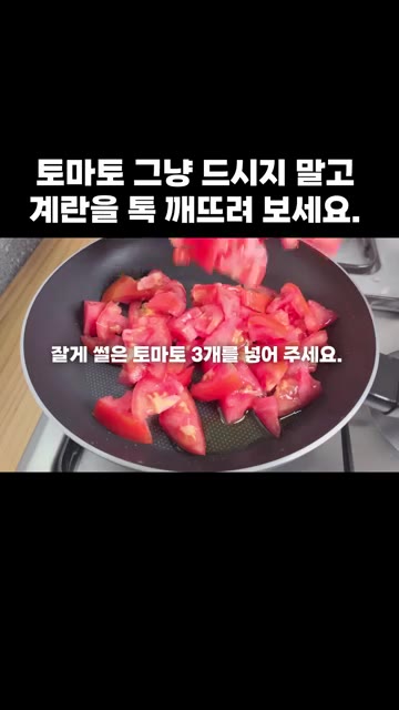 잘게 썬 토마토 3개를 넣습니다. — 토마토 그냥 드시지 말고 계란을 톡 깨뜨려 보세요.