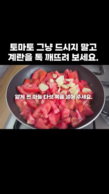 얇게 썬 마늘 5쪽을 넣습니다. — 토마토 그냥 드시지 말고 계란을 톡 깨뜨려 보세요.