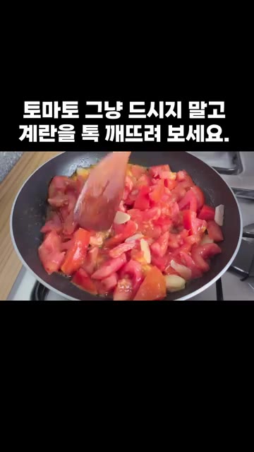 저어가며 볶아줍니다. 소금을 넣습니다. — 토마토 그냥 드시지 말고 계란을 톡 깨뜨려 보세요.