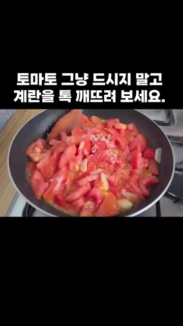 토마토가 부드러워질 때까지 푹 익혀줍니다. — 토마토 그냥 드시지 말고 계란을 톡 깨뜨려 보세요.