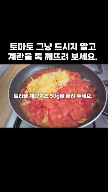 트리플 체다치즈 50g을 올립니다. — 토마토 그냥 드시지 말고 계란을 톡 깨뜨려 보세요.