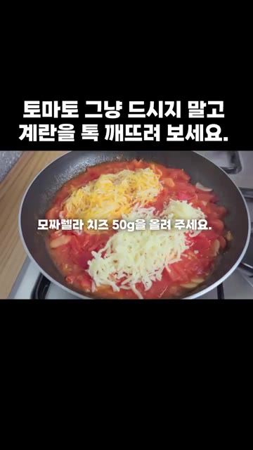 모짜렐라 치즈 50g을 올립니다. — 토마토 그냥 드시지 말고 계란을 톡 깨뜨려 보세요.