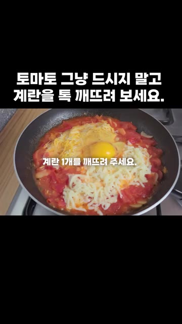 계란 1개를 깨뜨려 올립니다. — 토마토 그냥 드시지 말고 계란을 톡 깨뜨려 보세요.