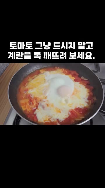 뚜껑을 덮고 익혀줍니다. 쪽파를 올립니다. — 토마토 그냥 드시지 말고 계란을 톡 깨뜨려 보세요.