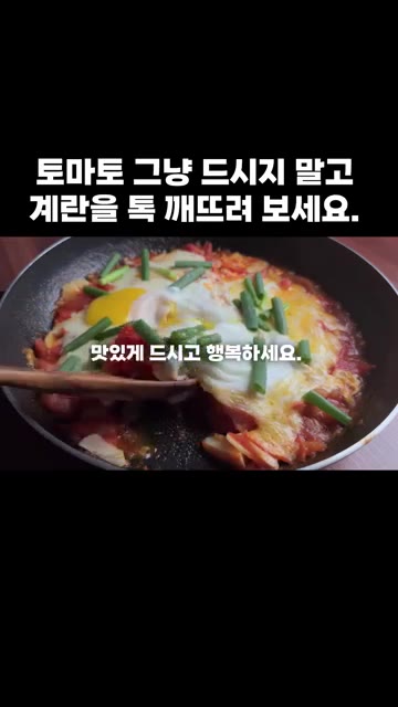 맛있게 드시고 행복하세요. — 토마토 그냥 드시지 말고 계란을 톡 깨뜨려 보세요.