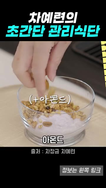아몬드를 추가합니다. — 차예련표 초간단 아침 관리 식단