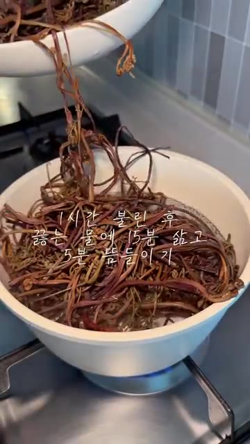 고사리를 1시간 불린 후 끓는 물에 15분 삶고 5분 뜸 들입니다.… — 삶은 고사리 볶음