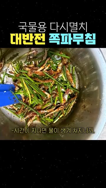 볼에 쪽파와 멸치를 넣고 양념장을 부어줍니다. — 국물용 다시멸치 대반전 쪽파무침