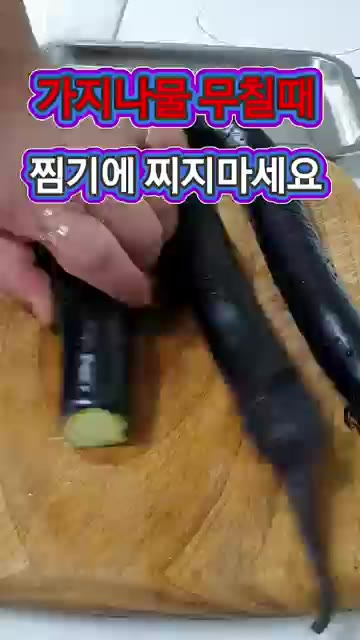 가지는 끓는 물에 데쳐서 물기를 제거합니다. — 가지나물 무칠 때 절대 찌지 마세요