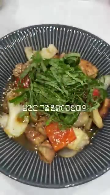 마지막으로 길게 썬 깻잎을 올리고 깨를 뿌려 완성한다. 깻잎을 양념… — 만들다 보니 찜닭 (찜닭과 간장닭볶음 그 사이 어딘가)
