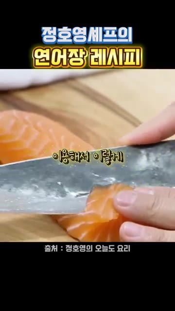 연어는 칼 전체를 이용해 썰어줍니다. — 정호영셰프의 연어장 레시피