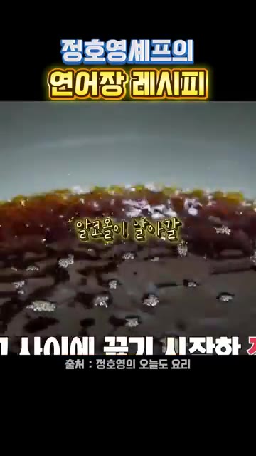끓인 양념은 알코올이 날아갈 정도로만 끓여줍니다. — 정호영셰프의 연어장 레시피