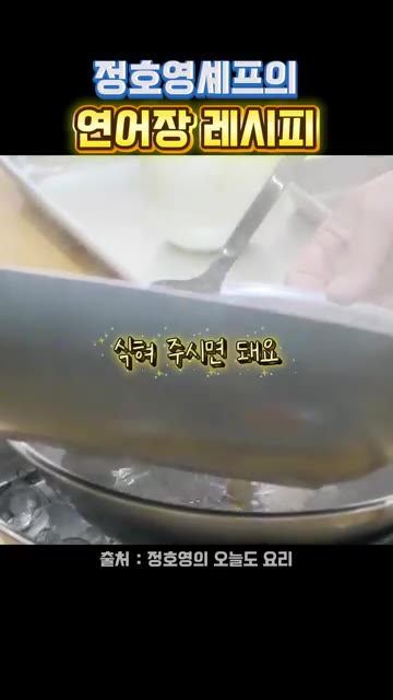 양념을 얼음에 살짝 식혀줍니다. — 정호영셰프의 연어장 레시피