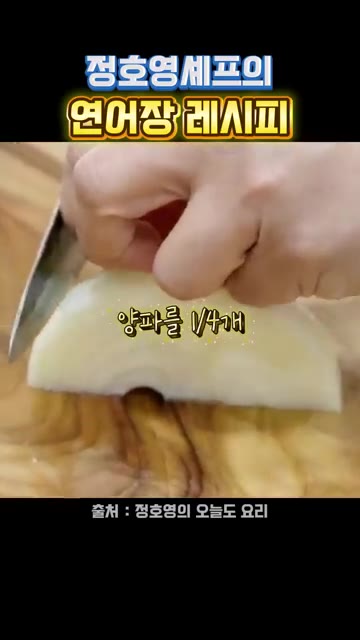 양파 1/4개를 썰어줍니다. — 정호영셰프의 연어장 레시피