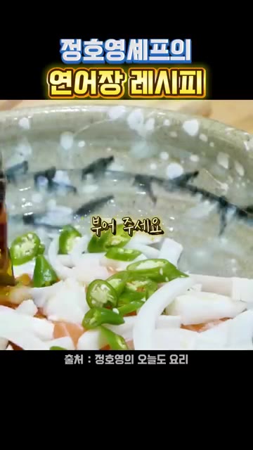 연어 위에 양념을 부어줍니다. — 정호영셰프의 연어장 레시피