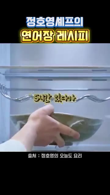 냉장고에 5시간 정도 넣어둡니다. — 정호영셰프의 연어장 레시피