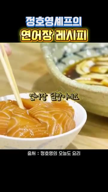 연어장 덮밥을 준비합니다. — 정호영셰프의 연어장 레시피