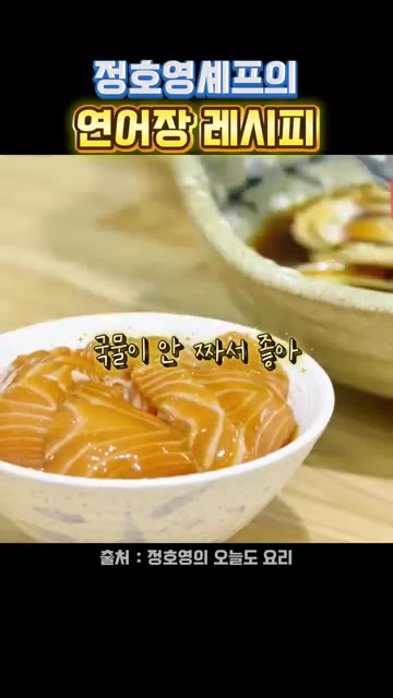 밥 위에 연어장을 올리고 국물을 살짝 넣습니다. — 정호영셰프의 연어장 레시피