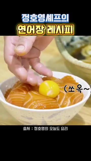 계란 노른자를 올리면 완성입니다. — 정호영셰프의 연어장 레시피