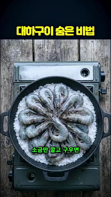 팬에 굵은 소금을 두툼하게 깔고 대하를 올립니다. — 대하구이 맛집은 소금 위에 이걸 뿌려요🦐 (대하구이 맛있게 굽는법)