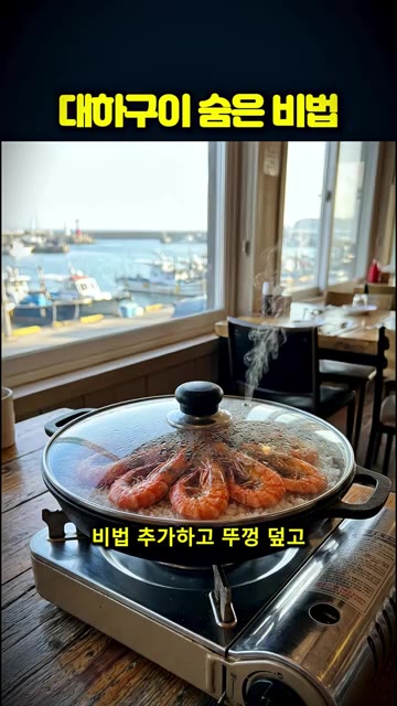 바로 뚜껑을 덮어 증기로 찌듯이 익힙니다. — 대하구이 맛집은 소금 위에 이걸 뿌려요🦐 (대하구이 맛있게 굽는법)