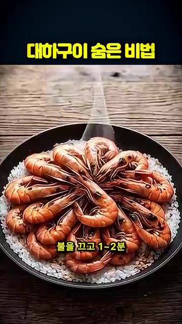 껍질이 붉게 변하면 불을 끄고 뚜껑 덮은 채 1~2분 둡니다. — 대하구이 맛집은 소금 위에 이걸 뿌려요🦐 (대하구이 맛있게 굽는법)
