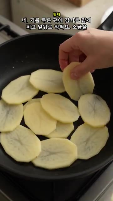 기름을 두른 팬에 얇게 썬 감자를 겹치지 않게 펴고 앞뒤로 노릇하게… — 아침 고민 끝! 감자 달걀전