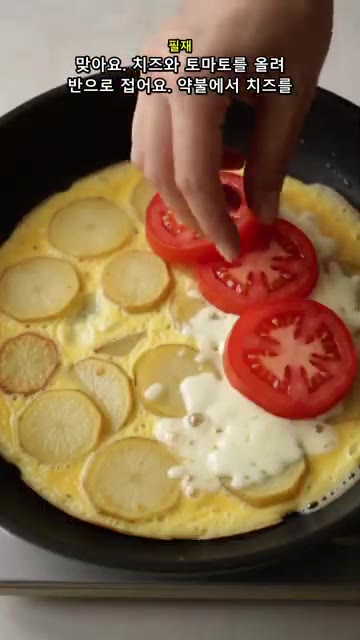 달걀이 반쯤 익으면 한쪽에 치즈와 토마토를 올리고 반으로 접어줍니다… — 아침 고민 끝! 감자 달걀전