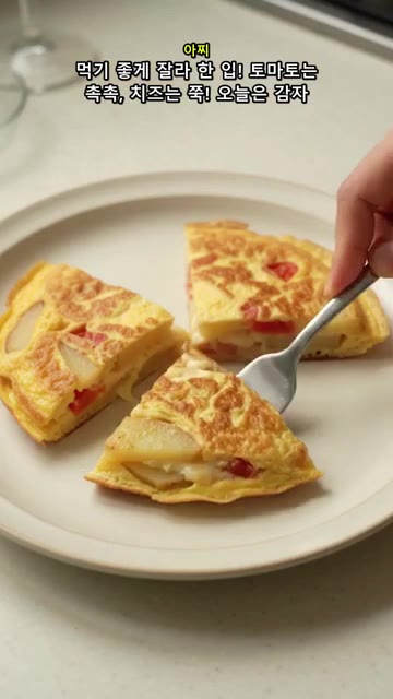 먹기 좋게 잘라 접시에 담아냅니다. 토마토는 촉촉하고 치즈는 쭉 늘… — 아침 고민 끝! 감자 달걀전