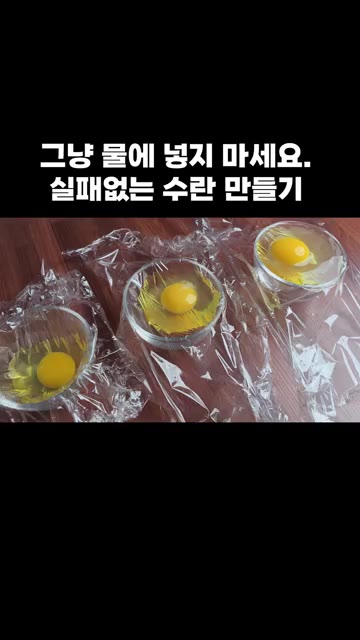 계란을 랩 안에 깨뜨려 넣고 랩으로 감싸 묶어줍니다. — 실패 없는 수란 만들기