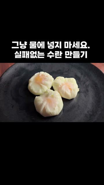 랩을 벗겨낸 계란 위에 간장을 뿌려줍니다. — 실패 없는 수란 만들기