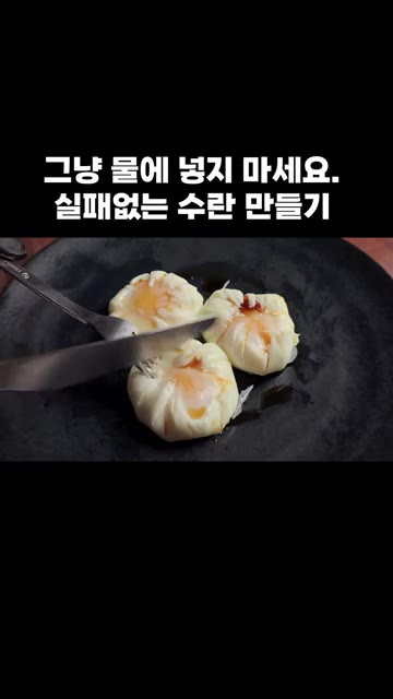 완성된 수란을 잘라 맛있게 먹습니다. — 실패 없는 수란 만들기