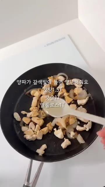 양파가 갈색빛을 띠면 간장, 맛술, 알룰로스를 넣고 졸이듯이 볶는다. — 120cm 21.6kg 초딩 간식 일기: 또띠아 닭가슴살 콘치즈