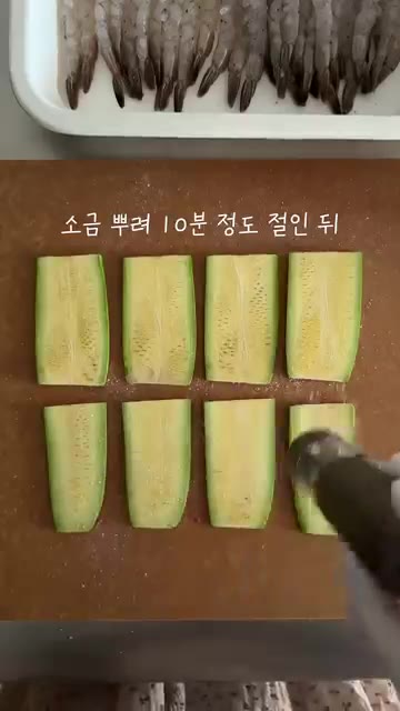 노바시새우에 미림을 바르고 소금과 후추로 밑간을 합니다. 애호박은… — 새우에 이 조합 정말 맛있으니 꼭 해보세요💛