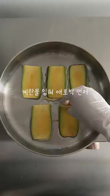 애호박과 새우에 부침가루를 묻힌 후 계란물을 입힙니다. — 새우에 이 조합 정말 맛있으니 꼭 해보세요💛