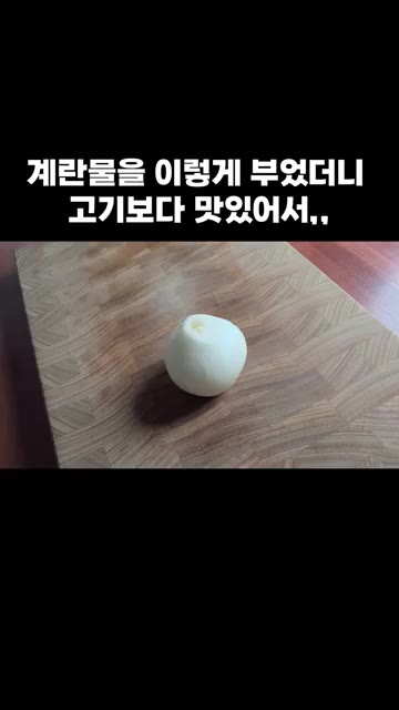 계란물을 이렇게 부었더니 고기보다 맛있어서,,, 양파 반 개를 굵게… — 계란물을 이렇게 부었더니 고기보다 맛있어서,,,