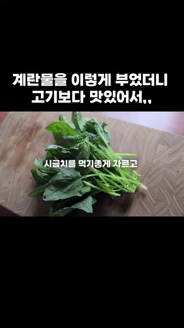 시금치를 먹기 좋게 잘라 주세요. — 계란물을 이렇게 부었더니 고기보다 맛있어서,,,