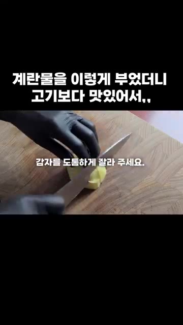 감자를 도톰하게 잘라 주세요. — 계란물을 이렇게 부었더니 고기보다 맛있어서,,,