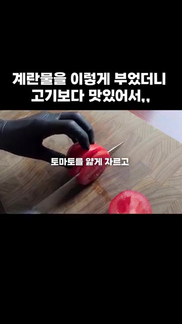 토마토를 얇게 자르고 슬라이스 햄도 썰어 주세요. — 계란물을 이렇게 부었더니 고기보다 맛있어서,,,