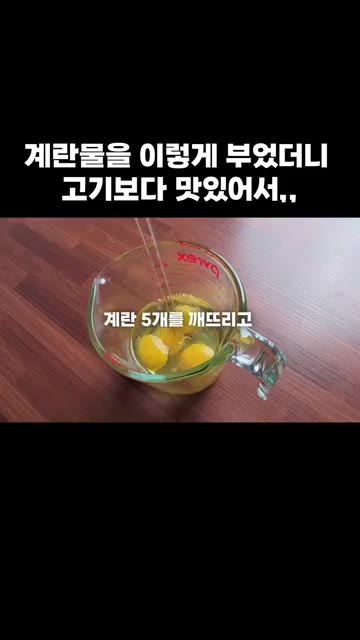 계량컵에 계란 5개를 깨뜨리고 연두와 물, 마요네즈를 넣어 잘 섞어… — 계란물을 이렇게 부었더니 고기보다 맛있어서,,,