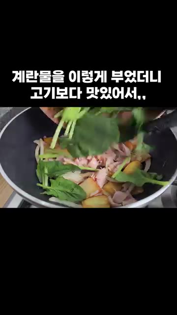 시금치와 토마토를 넣고 살짝 더 볶아 주세요. — 계란물을 이렇게 부었더니 고기보다 맛있어서,,,